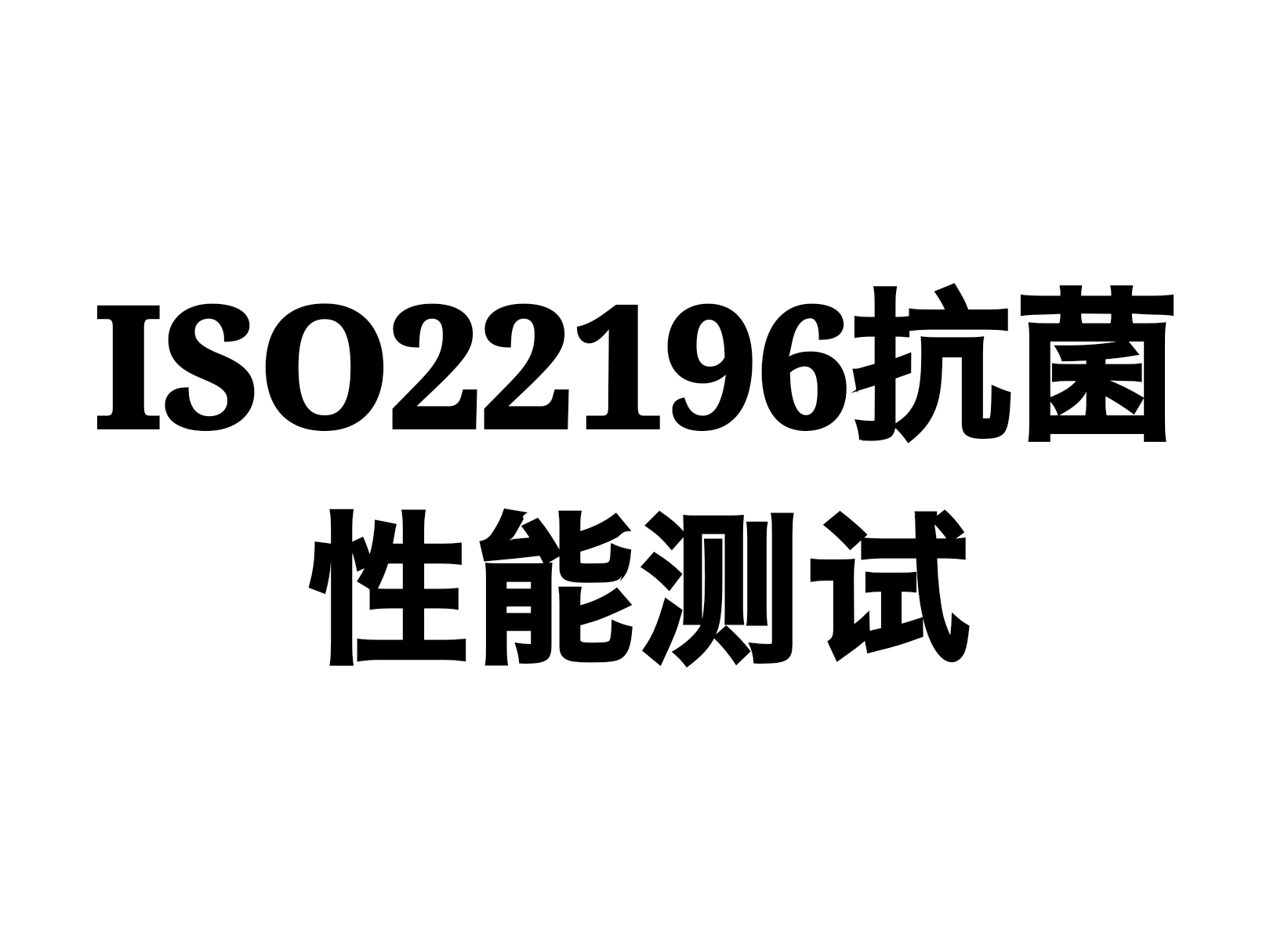 國(guó)際ISO22196塑料抗菌表明評(píng)價(jià)性能測(cè)試